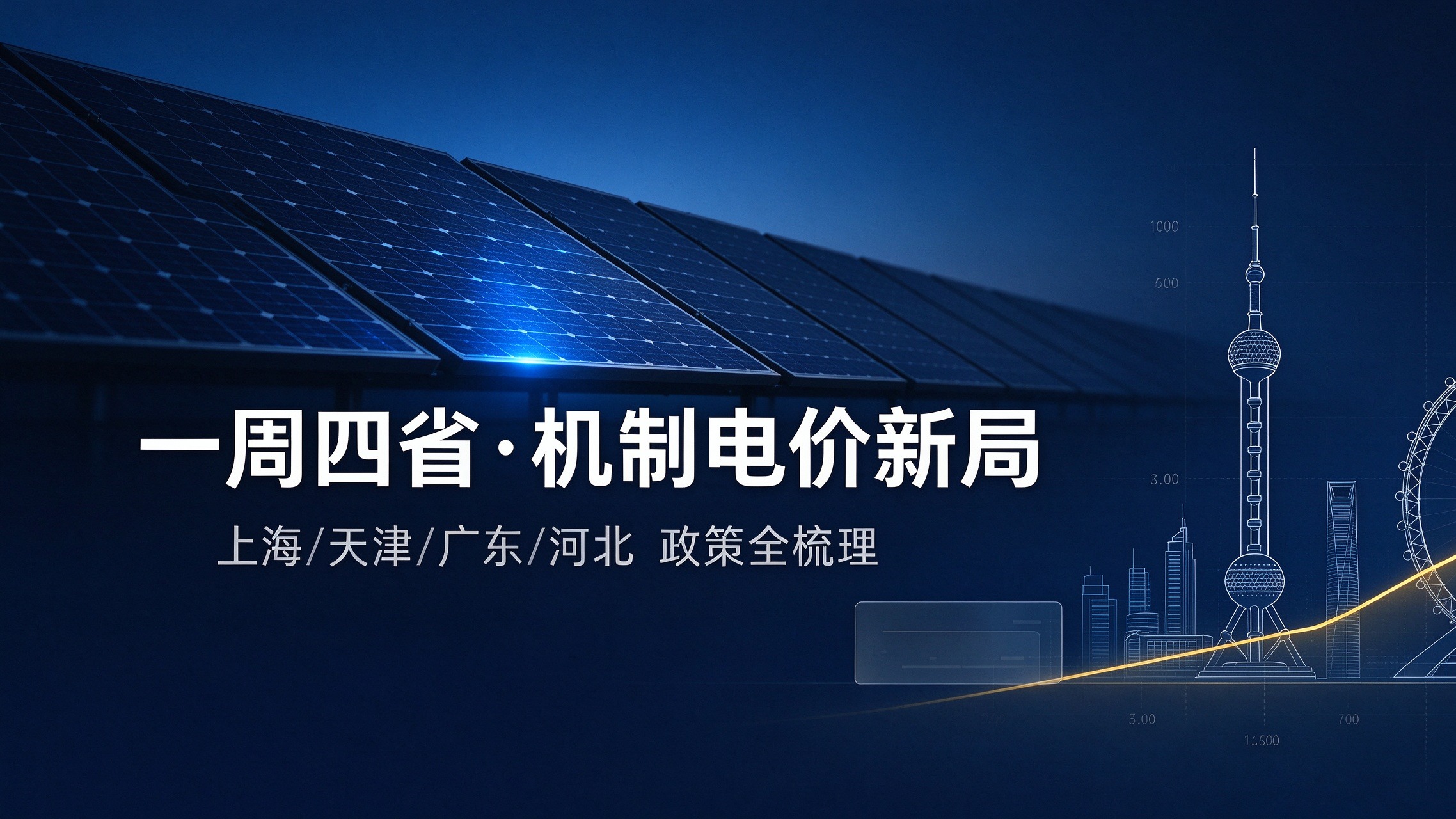 上海全量入市、天津0.3195出清、广东截单、河北600亿度开闸