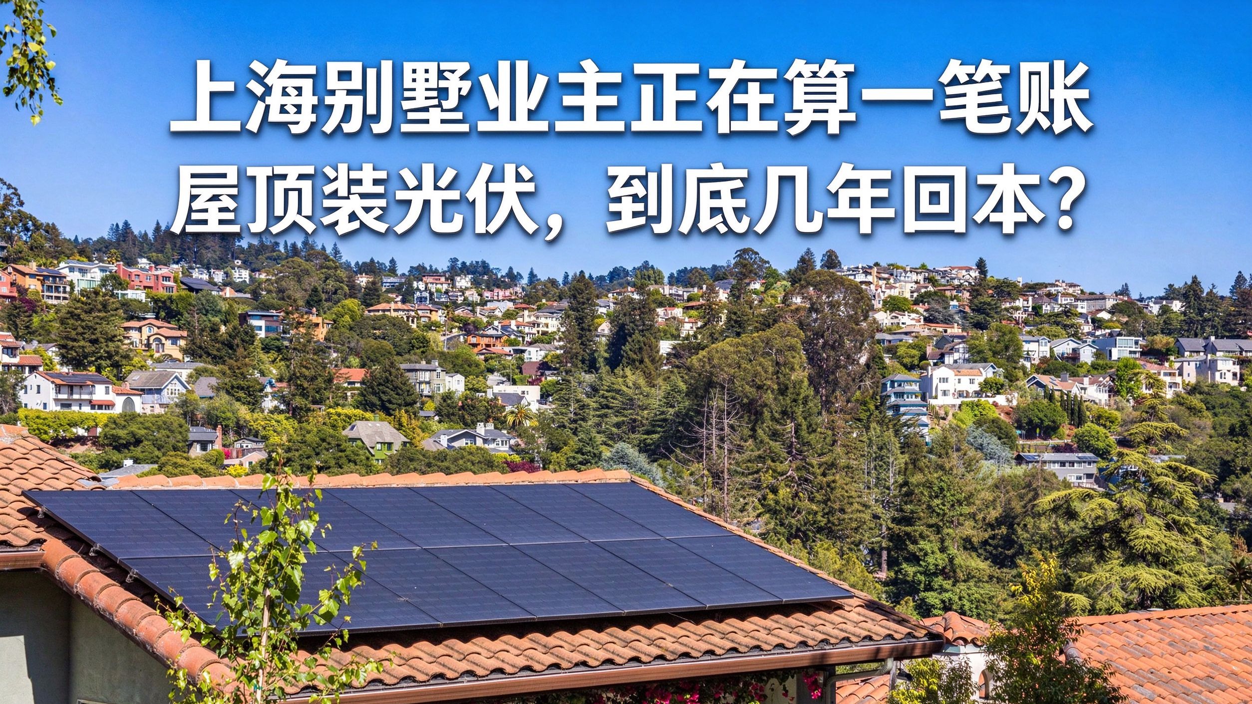 上海别墅业主正在算一笔账:屋顶装光伏,到底几年回本?
