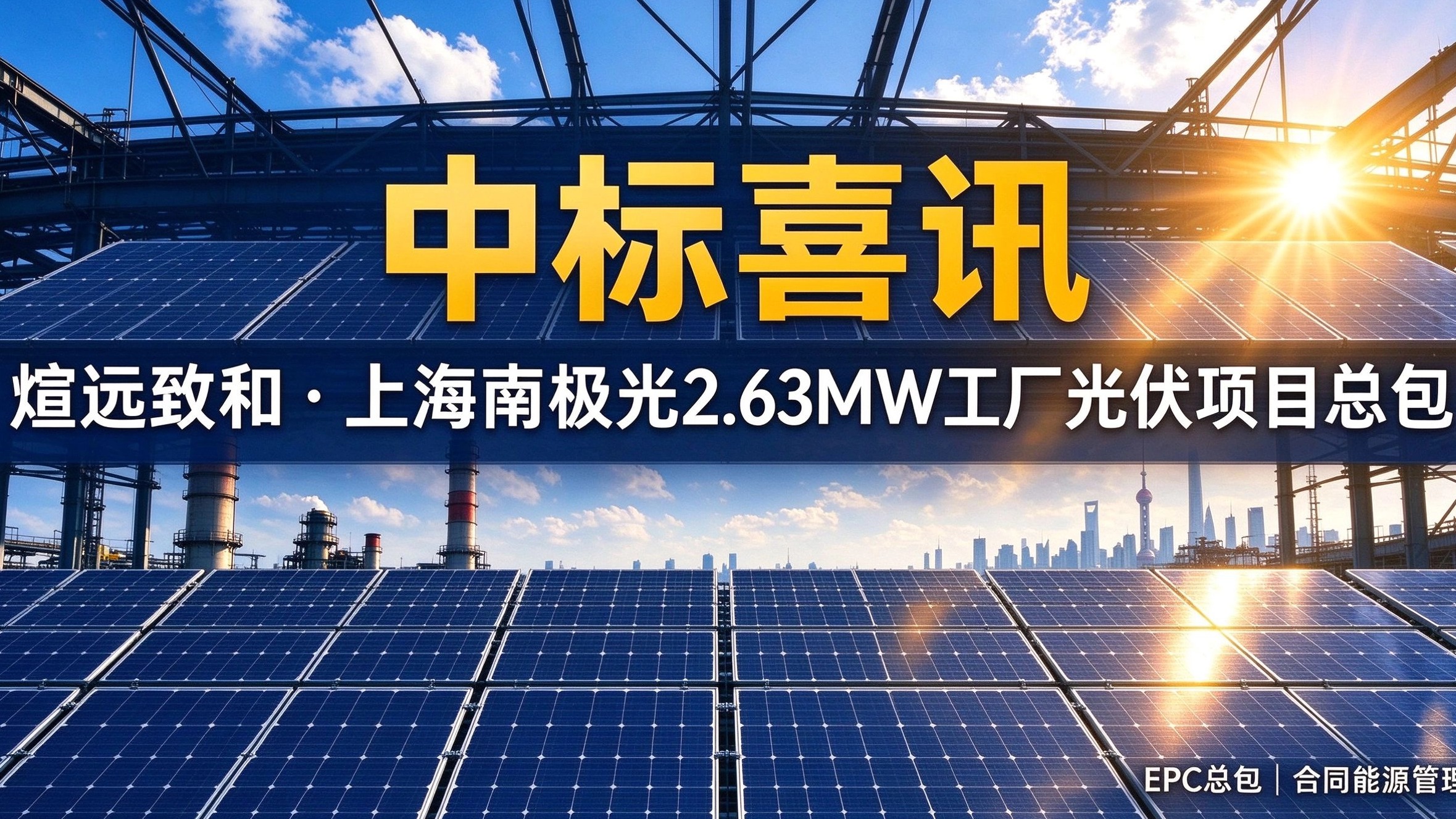 喜讯|煊远致和拿下上海南极光2.63MW工厂光伏项目总包