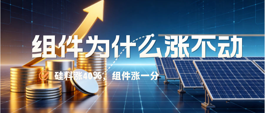 硅片一周涨40%,组件为什么只涨1分钱?