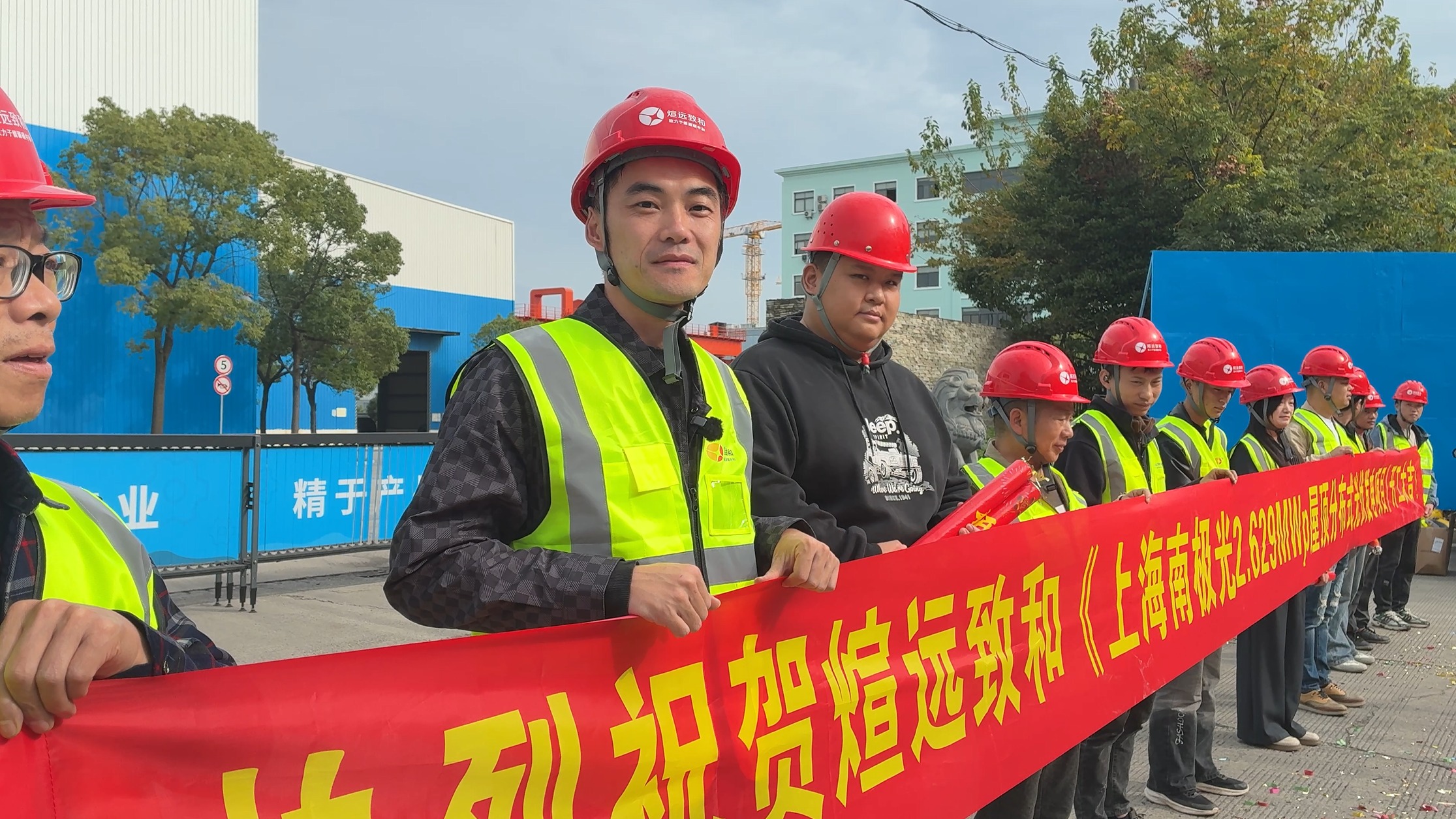 开工大吉|煊远致和・南极光 2.63MW 工商业光伏项目,昨日 9:18 吉时启工!