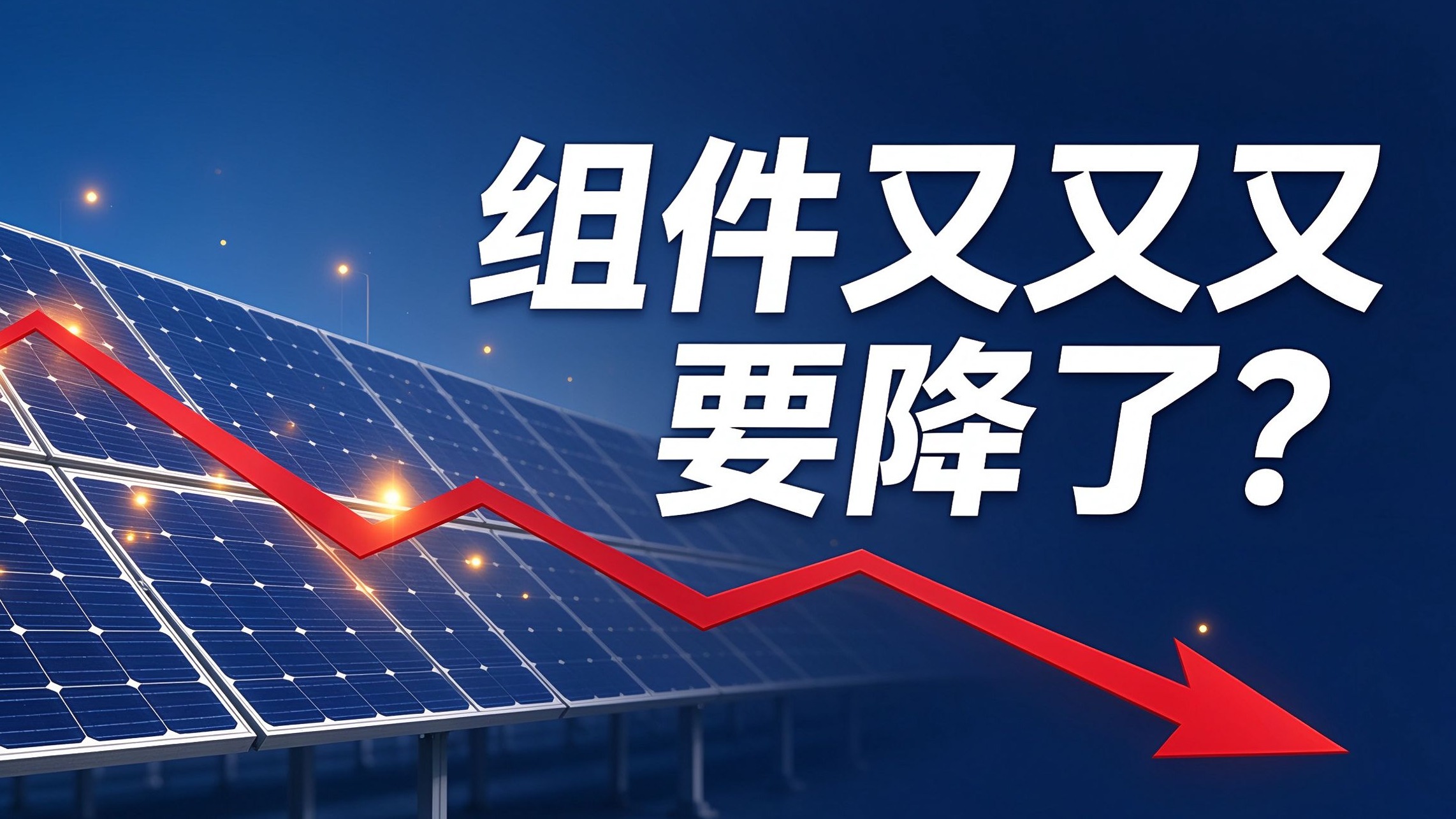 光伏组件价格又又又要跌？