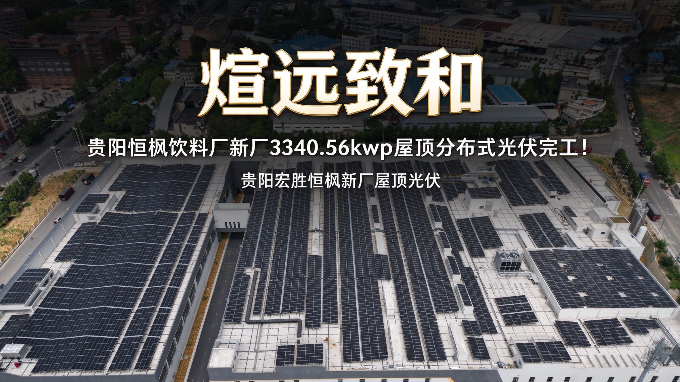 3340.56kWp 圆满完工!贵阳宏胜恒枫新厂屋顶光伏并网,绿色制造再添新样板
