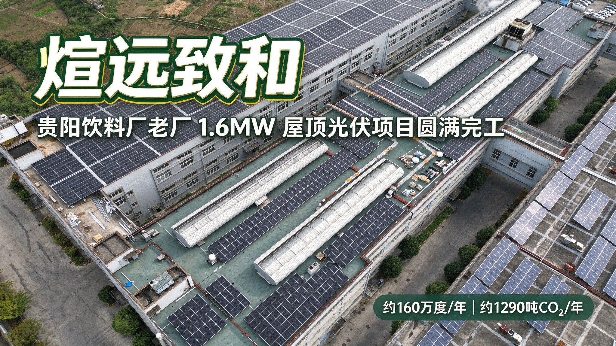 喜报!逐光黔地|煊远致和贵阳饮料厂老厂 1.6MW 屋顶光伏项目圆满完工!